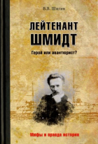 В. В. Шигин - Лейтенант Шмидт. Герой или авантюрист?