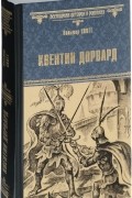 Вальтер  Скотт - Квентин Дорвард