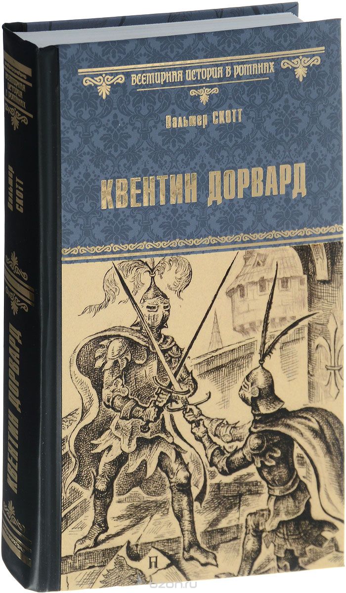 Книга: Квентин Дорвард