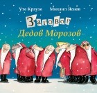  - Заговор Дедов Морозов