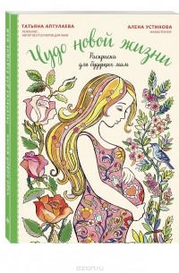 Татьяна Аптулаева - Чудо новой жизни. Раскраска для будущих мам