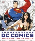 без автора - Энциклопедия DC Comics. Хроники. Год за годом