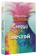 Джен Мэлоун - Тролли. Следуй за мечтой