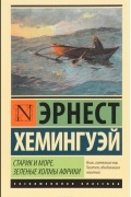Старик и море. Зеленые холмы Африки
