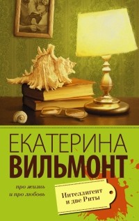 Екатерина Вильмонт - Интеллигент и две Риты (сборник)