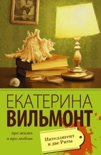 Интеллигент и две Риты