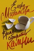 Михалкова Е.И. - Время собирать камни
