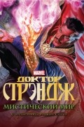 Доктор Стрэндж. Мистический мир