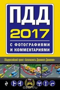Жульнев Н. - ПДД на 2017 год с фотографиями и комментариями