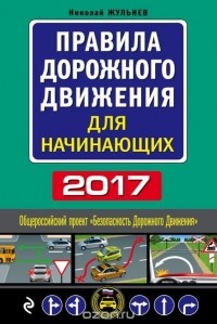 Жульнев Н. - Правила дорожного движения для начинающих 2017