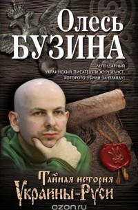 Олесь Бузина - Тайная история Украины-Руси