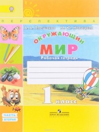 Андрей Плешаков - Окружающий мир. 1 класс. Рабочая тетрадь. В 2 частях. Часть 2
