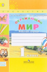 Окружающий мир. 1 класс. Рабочая тетрадь. В 2 частях. Часть 2