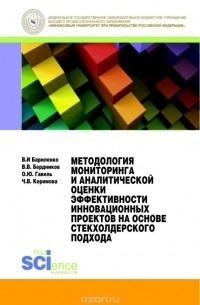  - Методология  мониторинга и аналитической оценки эффективности инновационных проектов на основе стейк