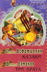  - Казаки. Три брата