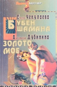  - Бубен шамана. Золото мое