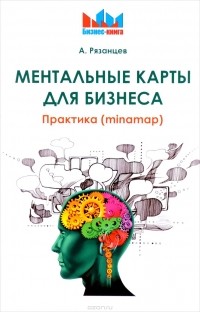 Алексей Рязанцев - Ментальные карты для бизнеса. Практика (minamap)