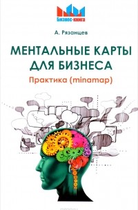 Алексей Рязанцев - Ментальные карты для бизнеса. Практика (minamap)