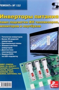 Н. А. Тюнин - Ремонт. Выпуск 122. Инверторы питания ламп подсветки ЖК телевизоров, мониторов и ноутбуков