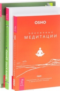  - Одно дыхание. Оранжевые медитации. Чудесная сила дыхания (комплект из 3 книг)