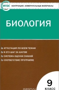  - Биология. 9 класс. Контрольно-измерительные материалы