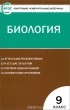  - Биология. 9 класс. Контрольно-измерительные материалы