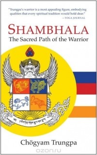 Чогьям Трунгпа Ринпоче - Shambhala: The Sacred Path of the Warrior
