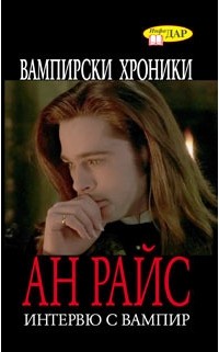 Anne Rice - Интервю с вампир