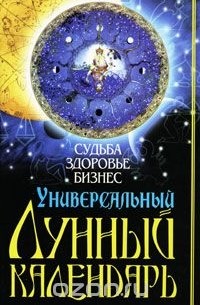 Алексей Корнеев - Универсальный лунный календарь. Судьба, здоровье, бизнес