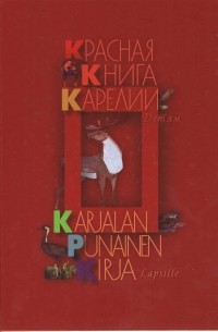 Яна Жемойтелите - Красная книга Карелии