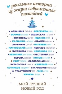 Лучший Новый Год Лучший Новый Год