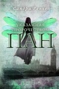 Сандра Ренье - Пан. Указанная пророчеством