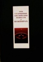 антология - Три старинные английские повести о вампирах