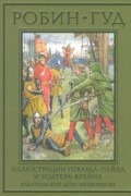 Робин Гуд