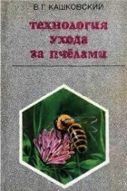 В. Г. Кашковский - Технология ухода за пчелами