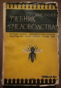 И. И. Кораблев - Учебник пчеловодства