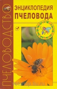 коллектив авторов - Энциклопедия пчеловода