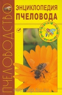 Энциклопедия пчеловода