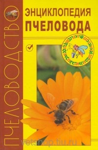 Н. И. Кривцов - Энциклопедия пчеловода