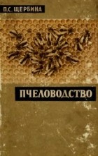 П. С. Щербина - Пчеловодство