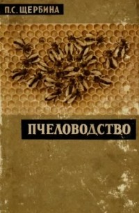 Пчеловодство
