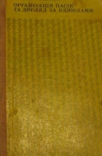 Організація пасік та догляд за бджолами