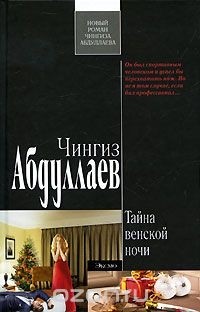 Абдуллаев Ч.А. - Тайна венской ночи (сборник)