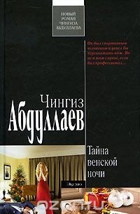 Тайна венской ночи
