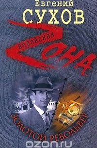 Золотой револьвер