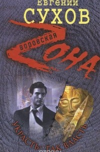 Украсть - так власть