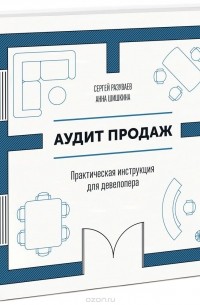  - Аудит продаж. Практическая инструкция для девелопера