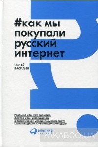 Сергей Васильев - Как мы покупали русский интернет