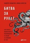  - Битва за Рунет. Как власть манипулирует информацией и следит за каждым из нас