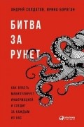 Битва за Рунет. Как власть манипулирует информацией и следит за каждым из нас